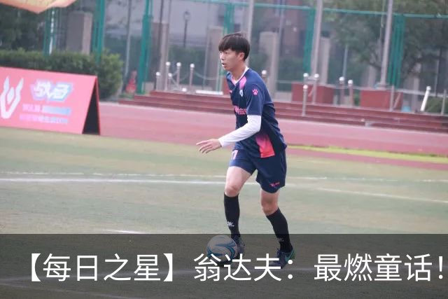 【每日之星】翁达夫：最燃童话！从工厂机床工到世界杯绝杀英雄