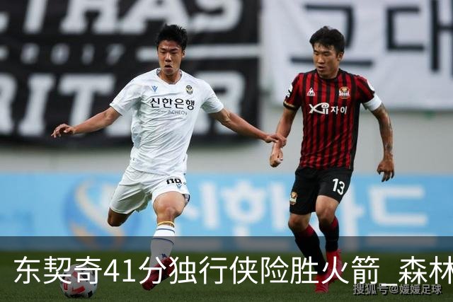东契奇41分独行侠险胜火箭 森林狼险胜雷霆